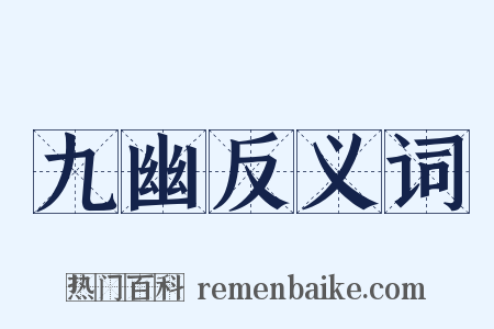 九幽反义词是什么意思的图片